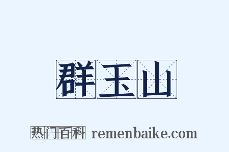 群玉山是什么意思的图片